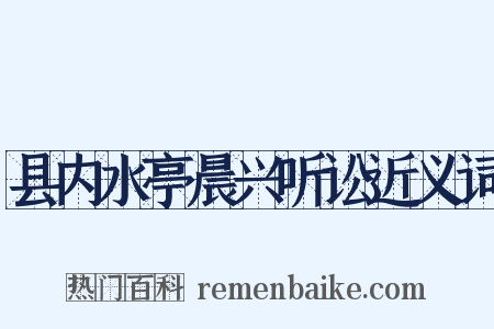 县内水亭晨兴听讼近义词是什么意思的图片